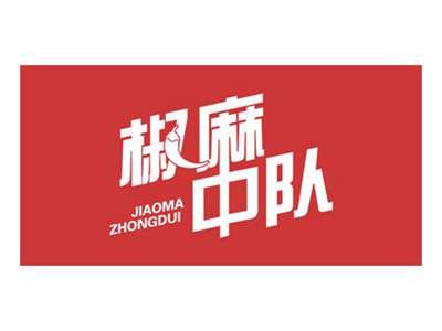 椒麻中队
