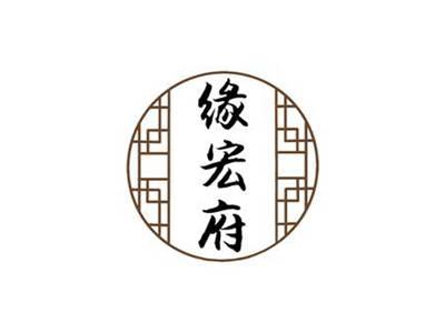 缘宏府