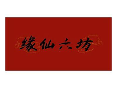 缘仙六坊