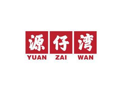 源仔湾