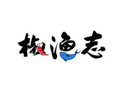 椒渔志