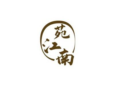 苑江南