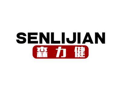 森力健
