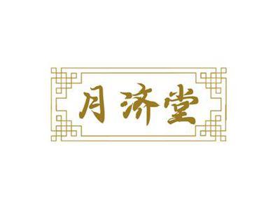 月济堂