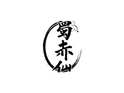 蜀赤仙