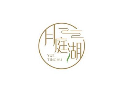 月庭湖