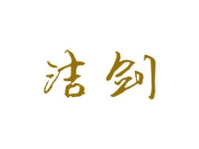 洁剑