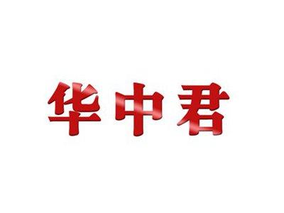 华中君