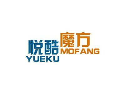 悦酷魔方