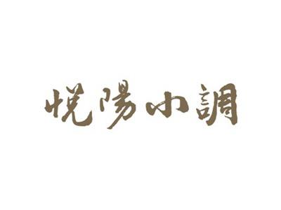 悦阳小调