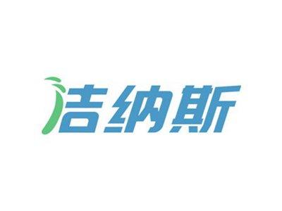 洁纳斯