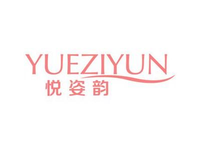 悦姿韵