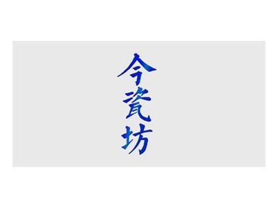 今瓷坊