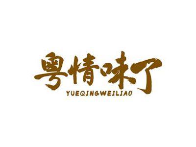 粤情味了