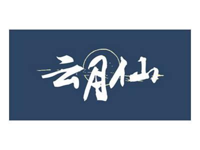 云月仙