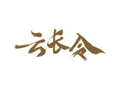 云长令