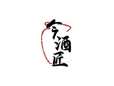 今酒匠