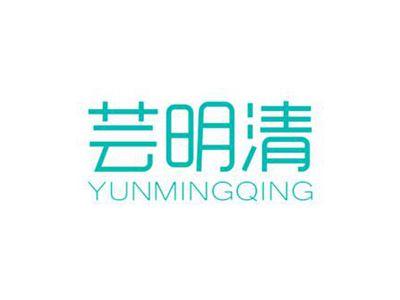 芸明清