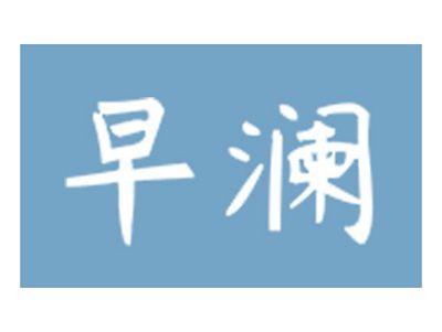 早澜