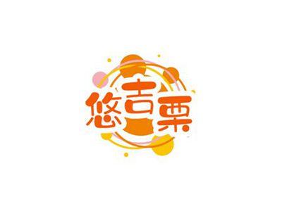 悠吉栗