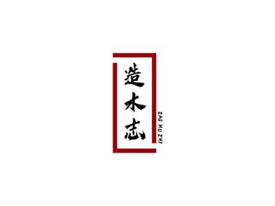 造木志