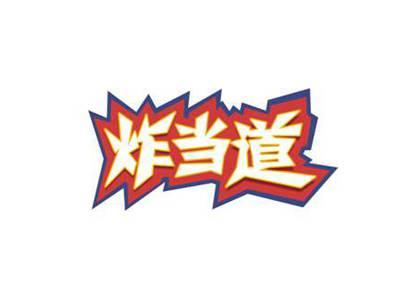 炸当道