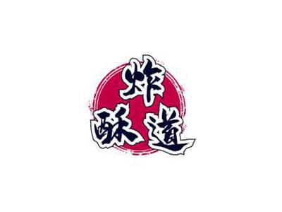 炸酥道