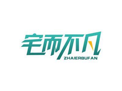 宅而不凡