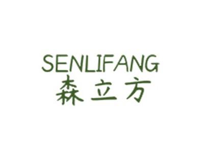 森立方