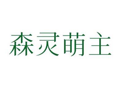 森灵萌主