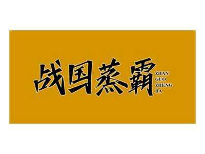 战国蒸霸