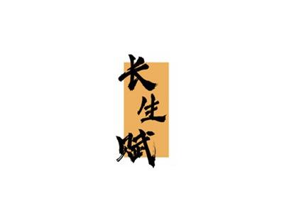长生赋