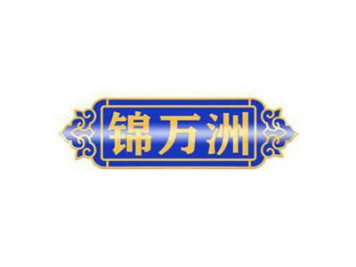 锦万洲