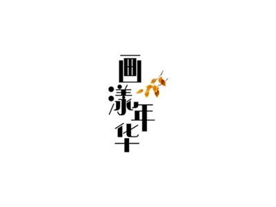 画漾年华