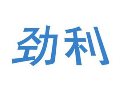 劲利