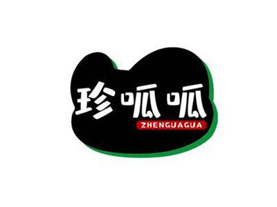 珍呱呱