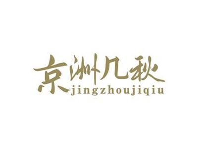 京洲几秋