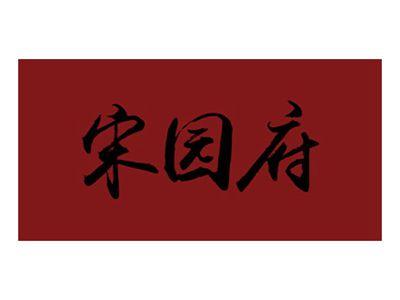 宋园府