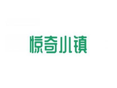 惊奇小镇