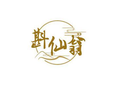 斟仙翁