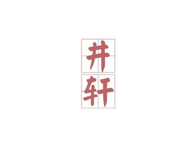 井轩