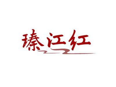 瑧江红