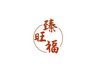 臻旺福