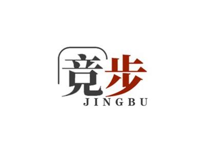 竞步