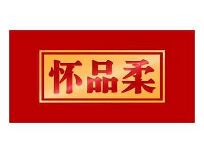 怀品柔