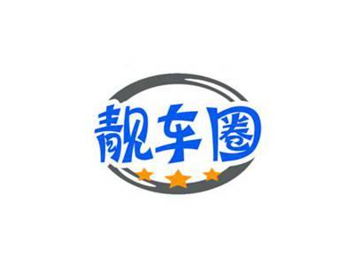 靓车圈