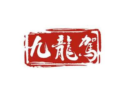九龙驾
