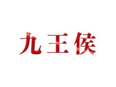 九王侯