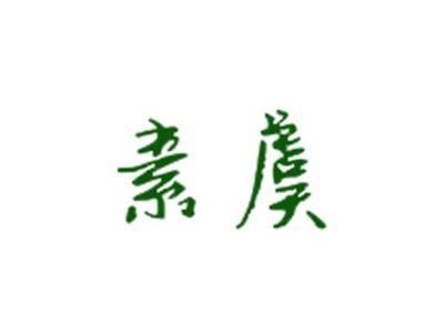 素虞