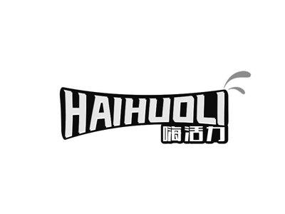 嗨活力